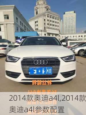 2014款奥迪a4l,2014款奥迪a4l参数配置