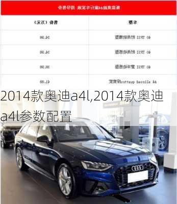 2014款奥迪a4l,2014款奥迪a4l参数配置