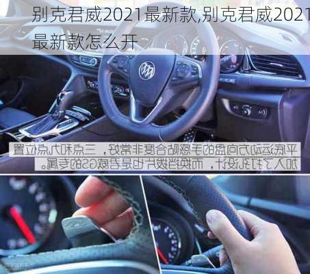 别克君威2021最新款,别克君威2021最新款怎么开