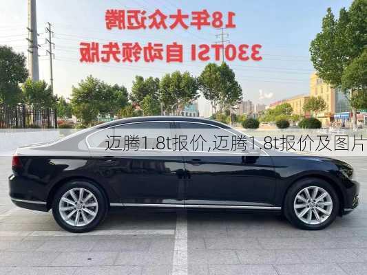 迈腾1.8t报价,迈腾1.8t报价及图片