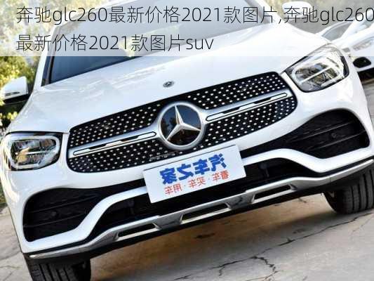 奔驰glc260最新价格2021款图片,奔驰glc260最新价格2021款图片suv