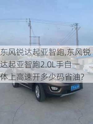 东风锐达起亚智跑,东风锐达起亚智跑2.0L手自一体上高速开多少码省油?