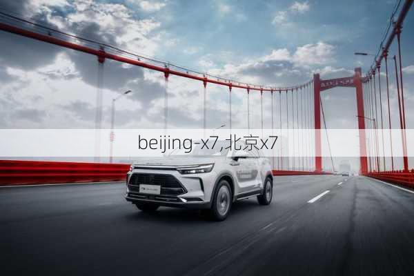 beijing-x7,北京x7