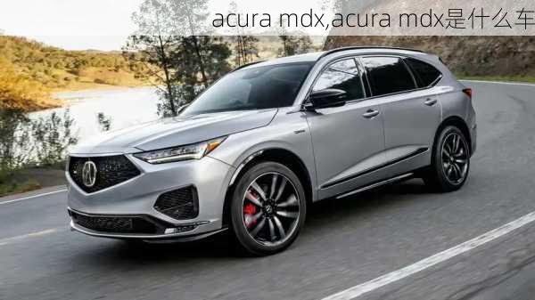 acura mdx,acura mdx是什么车