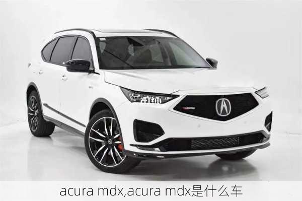 acura mdx,acura mdx是什么车