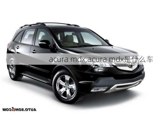 acura mdx,acura mdx是什么车