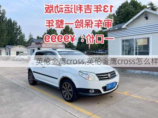 英伦金鹰cross,英伦金鹰cross怎么样