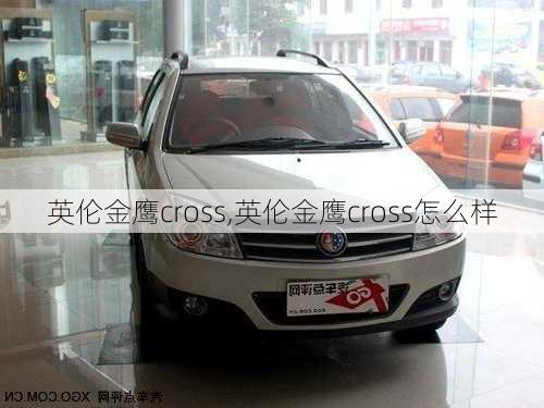 英伦金鹰cross,英伦金鹰cross怎么样