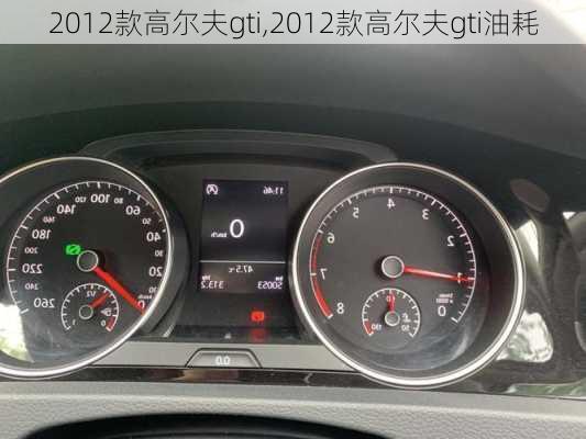 2012款高尔夫gti,2012款高尔夫gti油耗