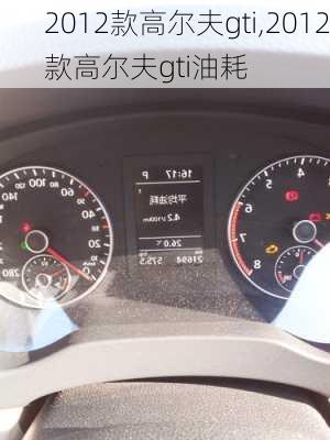 2012款高尔夫gti,2012款高尔夫gti油耗