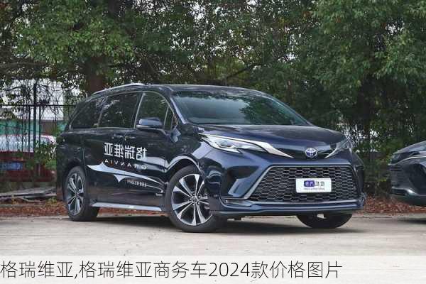 格瑞维亚,格瑞维亚商务车2024款价格图片