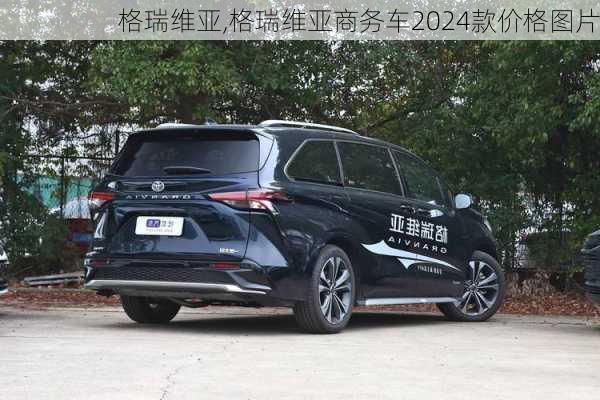 格瑞维亚,格瑞维亚商务车2024款价格图片