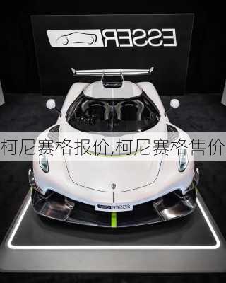 柯尼赛格报价,柯尼赛格售价