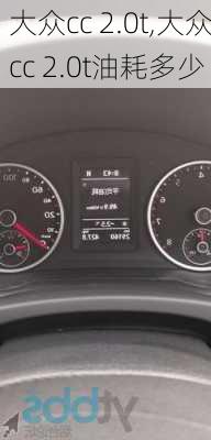 大众cc 2.0t,大众cc 2.0t油耗多少