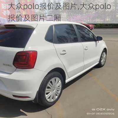 大众polo报价及图片,大众polo报价及图片二厢