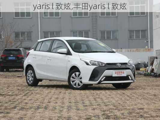 yaris l 致炫,丰田yaris l 致炫