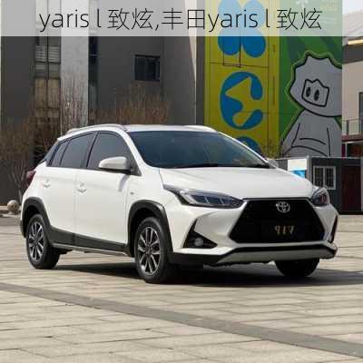 yaris l 致炫,丰田yaris l 致炫