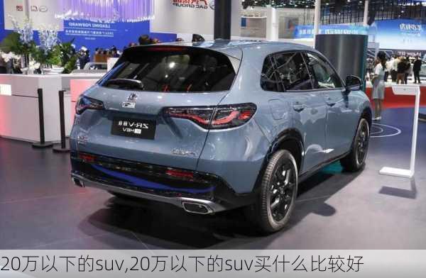 20万以下的suv,20万以下的suv买什么比较好