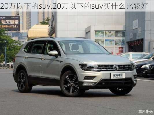 20万以下的suv,20万以下的suv买什么比较好