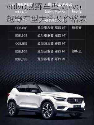 volvo越野车型,volvo越野车型大全及价格表