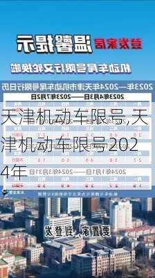 天津机动车限号,天津机动车限号2024年