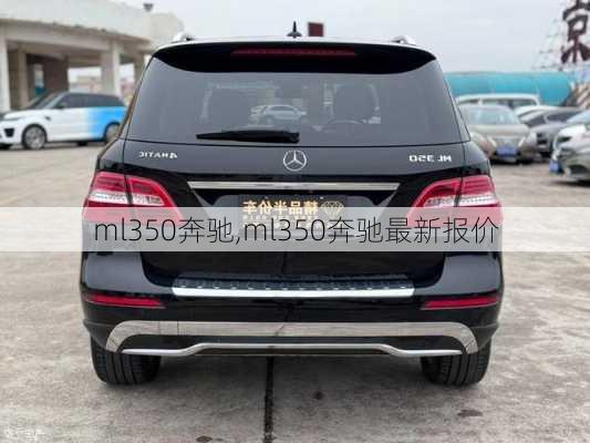 ml350奔驰,ml350奔驰最新报价