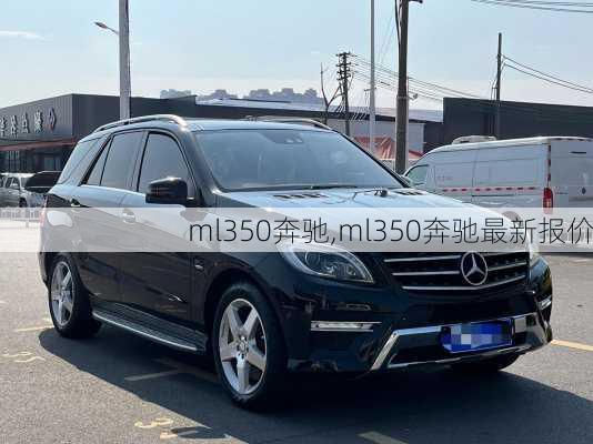 ml350奔驰,ml350奔驰最新报价