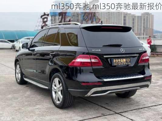 ml350奔驰,ml350奔驰最新报价