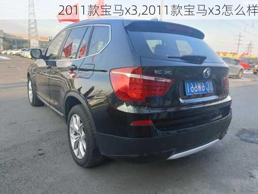 2011款宝马x3,2011款宝马x3怎么样