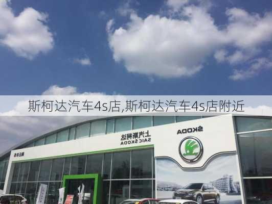 斯柯达汽车4s店,斯柯达汽车4s店附近