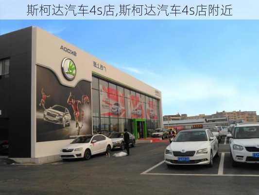 斯柯达汽车4s店,斯柯达汽车4s店附近