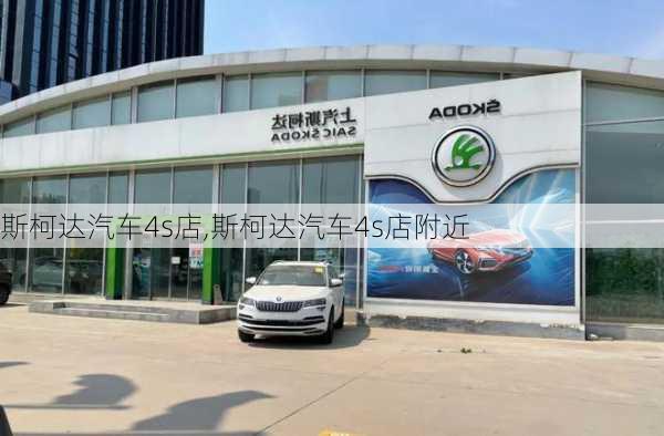 斯柯达汽车4s店,斯柯达汽车4s店附近