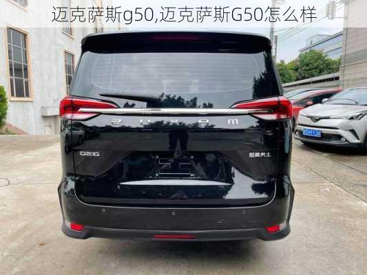 迈克萨斯g50,迈克萨斯G50怎么样