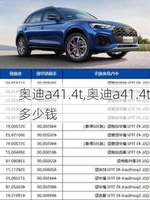 奥迪a41.4t,奥迪a41.4t多少钱