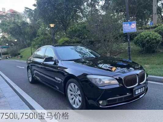 750li,750li宝马价格