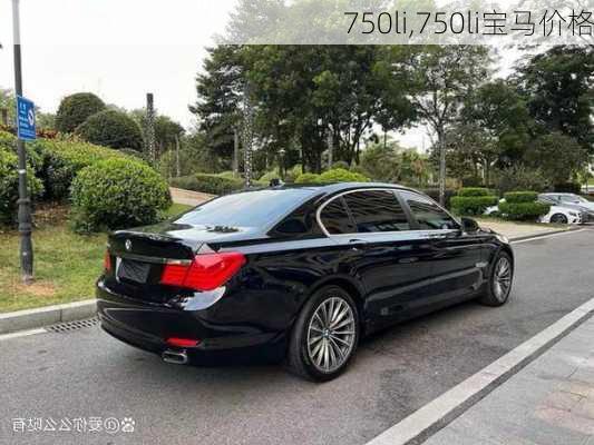 750li,750li宝马价格