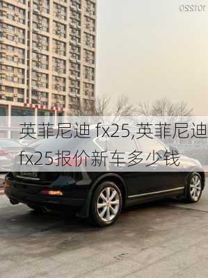 英菲尼迪 fx25,英菲尼迪fx25报价新车多少钱