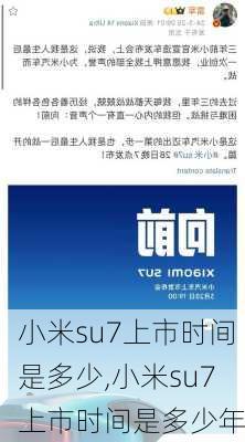 小米su7上市时间是多少,小米su7上市时间是多少年