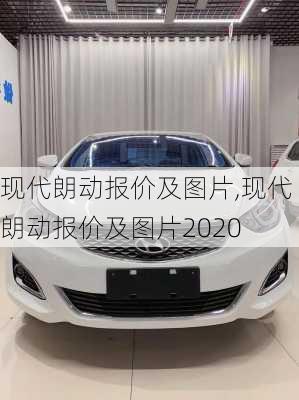 现代朗动报价及图片,现代朗动报价及图片2020