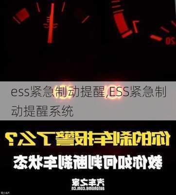 ess紧急制动提醒,ESS紧急制动提醒系统