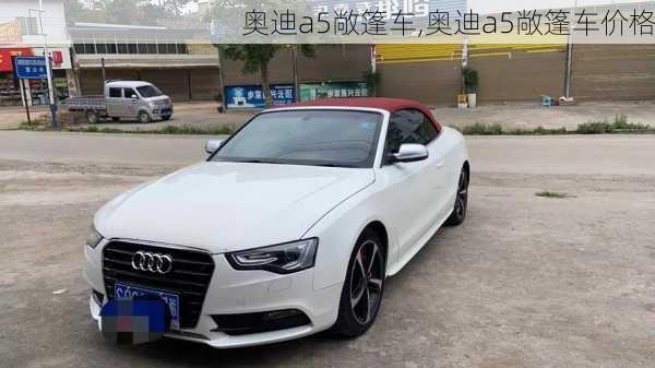 奥迪a5敞篷车,奥迪a5敞篷车价格