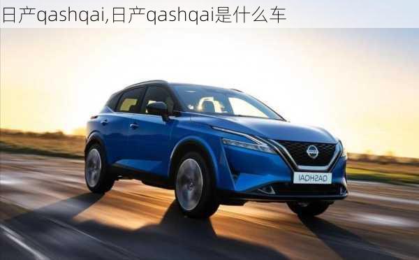 日产qashqai,日产qashqai是什么车