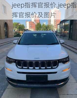 jeep指挥官报价,jeep指挥官报价及图片