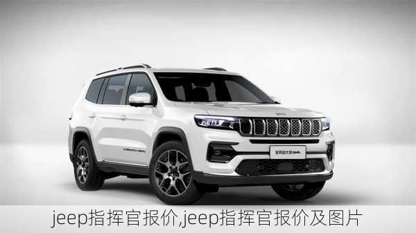 jeep指挥官报价,jeep指挥官报价及图片