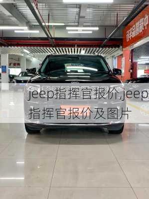 jeep指挥官报价,jeep指挥官报价及图片