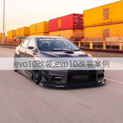 evo10改装,evo10改装案例