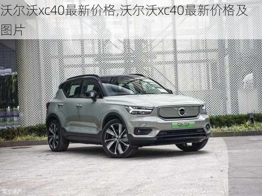 沃尔沃xc40最新价格,沃尔沃xc40最新价格及图片