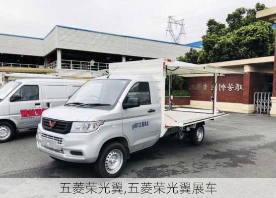 五菱荣光翼,五菱荣光翼展车