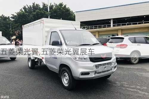 五菱荣光翼,五菱荣光翼展车