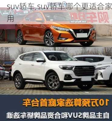 suv轿车,suv轿车哪个更适合家用